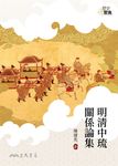 明清中琉關係論集 (電子書) - 圖片 1