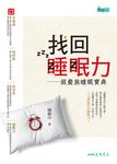 找回睡眠力:銀髮族睡眠寶典 (電子書) - 圖片 1