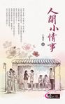 人間小情事 (電子書) - 圖片 1