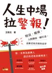 人生中場拉警報!:財富、健康、人際關係一網打盡,遠離老後貧窮的惡夢 (電子書) - 圖片 1