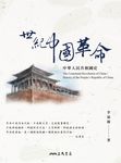 世紀中國革命:中華人民共和國史 (電子書) - 圖片 1
