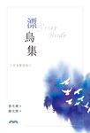 漂鳥集[中英雙語版] (電子書) - 圖片 1