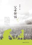 父女對話 (電子書) - 圖片 1
