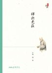 禪與老莊 (電子書) - 圖片 1