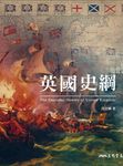英國史綱 (電子書) - 圖片 1