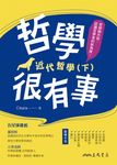 哲學很有事:近代哲學(下) (電子書) - 圖片 1