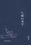 天國的夜市 (電子書) - 圖片 1