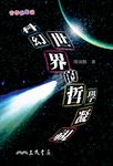 科幻世界的哲學凝視 (電子書) - 圖片 1