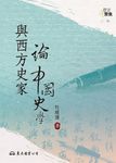 與西方史家論中國史學 (電子書) - 圖片 1