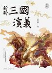 新新三國演義 (電子書) - 圖片 1