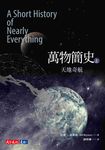 萬物簡史(上):天地奇航 (電子書) - 圖片 1