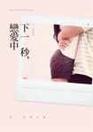 下一秒,戀愛中 (電子書) - 圖片 1