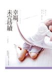 幸福,未完待續 (電子書) - 圖片 1