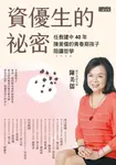 資優生的祕密 (電子書) - 圖片 1