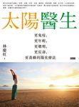 太陽醫生:更免疫、更年輕、更聰明、更長壽、更苗條的陽光療法 (電子書) - 圖片 1