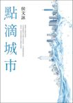 點滴城市【全新版】 (電子書) - 圖片 1
