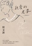 親愛的老婆【珍珠婚紀念版】 (電子書) - 圖片 1