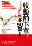 收盤前下單，月薪多50萬￥ (電子書) - 圖片 1