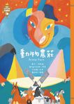世界少年文學必讀經典60─動物農莊 (電子書) - 圖片 1