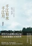 千江有水千江月 (電子書) - 圖片 1