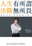 人生有所謂，決斷無所畏：電通集團CEO唐心慧分享如何做好決定，告別糾結人生！ (電子書) - 圖片 1