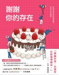 謝謝你的存在 (電子書) - 圖片 1