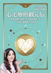 心宅療癒觀元辰:絲雨老師教你微調心宅,讓幸運由心生,以自身力量翻轉人生困境 (電子書) - 圖片 1