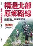 單車‧部落‧縱貫線─精選北部原鄉路線 (電子書) - 圖片 1