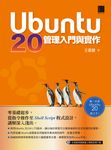 Ubuntu 20管理入門與實作 (電子書) - 圖片 1