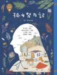 世界少年文學必讀經典60─孤女努力記 (電子書) - 圖片 1