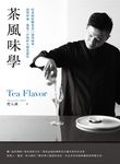 茶風味學:焙茶師拆解茶香口感的秘密,深究產地、製茶工序與焙火變化創作 (電子書) - 圖片 1