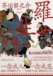 羅生門:人性本相的地獄書寫,芥川龍之介經典小說集【典藏紀念版】 (電子書) - 圖片 1