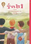 世界少年文學必讀經典60─愛的教育 (電子書) - 圖片 1