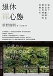 退休禪心態：退休了，完全切斷過去，開啟有禪味的快樂人生 (電子書) - 圖片 1