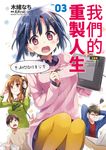 我們的重製人生(03) (電子書) - 圖片 1