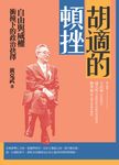 胡適的頓挫:自由與威權衝撞下的政治抉擇 (電子書) - 圖片 1