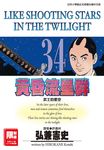 黃昏流星群(34) (電子書) - 圖片 1