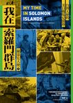 我在索羅門群島:台灣大使的美日戰場見聞錄 (電子書) - 圖片 1