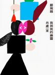 我與我的幽靈共處一室 (電子書) - 圖片 1