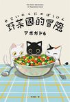 野菜國的冒險:アボガド6×貓,第一本全彩插畫卡片書 (電子書) - 圖片 1