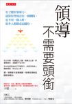領導不需要頭銜 (電子書) - 圖片 1
