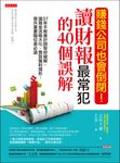 賺錢公司也會倒閉！讀財報最常犯的40個誤解 (電子書) - 圖片 1
