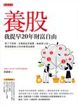 養股,我提早20年財富自由 (電子書) - 圖片 1