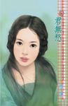 君無愁～三人成虎系列　外傳 (電子書) - 圖片 1