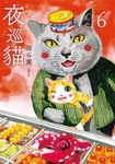 夜巡貓6 (電子書) - 圖片 1