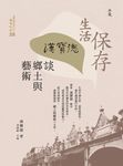 保存生活：漢寶德談鄉土與藝術 (電子書) - 圖片 1