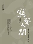 寫藝人間：漢寶德談書法藝術 (電子書) - 圖片 1