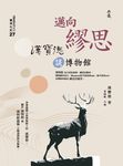 邁向繆思：漢寶德談博物館 (電子書) - 圖片 1