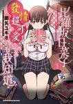 比羅坂日菜子發情超可愛這件事只有我知道。 (1) (電子書) - 圖片 1