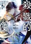 殺戮的天使 (12) (電子書) - 圖片 1